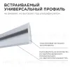 Профиль встраиваемый Apeyron ширина ленты до 10мм (рассеиватель, заглушки - 2шт) 08-42 08-42 - 4