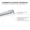 Профиль под штукатурку Apeyron ширина ленты до 12мм (рассеиватель, заглушки - 2шт) 08-48 08-48 - 5