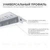 Профиль под гипсокартон Apeyron ширина ленты до 9мм (рассеиватель, заглушки - 2шт) 08-53 08-53 - 5