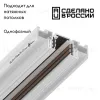 Шинопровод Novotech Flum 135179 135179 - 2