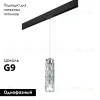 Трековый светильник Lightstar Limpio PRO722030 (722030+595007) PRO722030 - 2