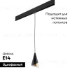 Трековый светильник Lightstar Cone PRO757010 (757010+595007) PRO757010 - 2