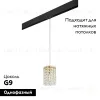 Трековый светильник Lightstar Cristallo PRO795312 (795312+595007) PRO795312 - 2