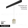Трековый светильник Lightstar Cristallo PRO795412 (795412+595007) PRO795412 - 2