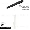 Трековый светильник Lightstar Petalo PRO804310 (804310+595007) PRO804310 - 2