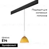 Трековый светильник Lightstar Agola PRO810023 (810023+595007) PRO810023 - 2