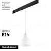 Трековый светильник Lightstar Loft PRO865016 (865016+595007) PRO865016 - 2