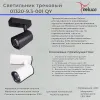 Трековый светильник Reluce 01320-9.3-001QY LED20W WT 01320-9.3-001QY LED20W WT - 2