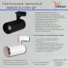 Трековый светильник Reluce 05830-9.3-001QY LED30W WT 05830-9.3-001QY LED30W WT - 2