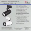 Трековый светильник Reluce 06712-9.3-001QY LED12W WT 06712-9.3-001QY LED12W WT - 2