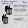 Уличный настенный светильник Reluce 08245-0.2-001U BKG 08245-0.2-001U BKG - 2