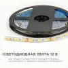 Светодиодная влагозащищенная лента OGM 12В 5050 14,4Вт/м 4000К 600Лм/м 5м IP65 LSE-274 LSE-274 - 2