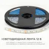 Светодиодная влагозащищенная лента OGM 12В 5050 14,4Вт/м RGB 5м IP65 LSE-276 LSE-276 - 2