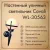Уличный настенный светильник Covali WL-30563 WL-30563 - 6
