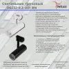 Трековый светильник Reluce 06232-9.3-001RN LED10W WT 06232-9.3-001RN LED10W WT - 2