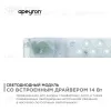 Светодиодный модуль со встроенным драйвером Apeyron 230В 2835 14Вт 1260 лм 4000К 02-48 02-48 - 4