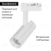 Трековый однофазный светильник Arlight LGD-SPOT-2TR-R45-7W Day4000 (WH, 24 deg, 230V) 042538 042538 - 2