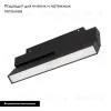 Трековый магнитный светильник Arlight MAG-ORIENT-FLAT-FOLD-S230-12W Day4000-MIX (BK, 80 deg, 48V, DALI) 041870 041870 - 2