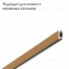 Шинопровод ST Luce Farm ST024.219.00 ST024.219.00 - 2