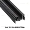 Шинопровод низковольтный для монтажа в натяжной потолок Novotech Smal 135201 135201 - 3