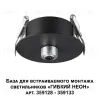 База для встраиваемого монтажа светильников 359128-359133 Novotech Ramo 359124 359124 - 5