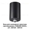 База для накладного монтажа светильников 359128-359133 Novotech Ramo 359125 359125 - 3