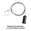 Подвесной комплект Novotech Ramo 359136 359136 - 6