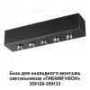 База для накладного монтажа светильников 359128-359133 Novotech Ramo 359144 359144 - 6