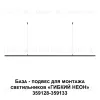 База-подвес для светильников 359128-359133 Novotech Ramo 359146 359146 - 6
