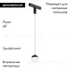 Трековый однофазный светильник Denkirs Smart Moon DK8056-BK DK8056-BK - 2