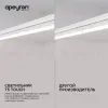 Линейный светодиодный светильник Apeyron TOUCH 30-03 30-03 - 7