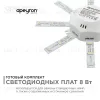 Комплект светодиодных линеек Apeyron Звездочка 220В 5730 8Вт 3000К IP30 12-16 12-16 - 7