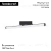 Трековый трехфазный светильник Arlight LGD-TUBE-TURN-4TR-L600-20W Day4000 (BK, 180 deg, 230V) 036297(1) 036297(1) - 2