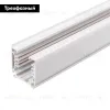 Шинопровод трехфазный Arlight LGD-4TR-TRACK-3000-WH-M (C) 046092 046092 - 2