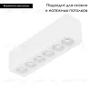 Трековый магнитный светильник Arlight MAG-VIBE-LASER-L101-6W Day4000 (WH, 24 deg, 48V) 044416 044416 - 2