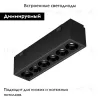 Трековый магнитный светильник Arlight MAG-VIBE-LASER-L101-6W Day4000-MIX (BK, 24 deg, 48V, DALI) 044418 044418 - 2