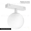 Трековый магнитный светильник Arlight MAG-VIBE-SFERO-R120-6W Day4000 (WH, 235 deg, 48V) 044459 044459 - 2