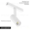 Трековый магнитный светильник Arlight MAG-VIBE-SPOT-R35-8W Day4000-MIX (WH, 24 deg, 48V, DALI) 045003 045003 - 2