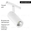 Трековый магнитный светильник Arlight MAG-VIBE-SPOT-R55-18W Day4000-MIX (WH, 24 deg, 48V, TUYA Zigbee) 045005 045005 - 3