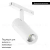 Трековый магнитный светильник Arlight MAG-VIBE-SPOT-R55-18W Day4000 (WH, 24 deg, 48V) 044480 044480 - 2