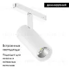 Трековый магнитный светильник Arlight MAG-VIBE-SPOT-R55-18W Day4000-MIX (WH, 24 deg, 48V, DALI) 045006 045006 - 2