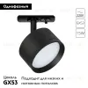 Трековый однофазный светильник Arte Lamp Intercrus A5547PL-1BK A5547PL-1BK - 2