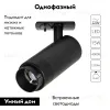 Трековый однофазный светильник Arte Lamp Merak A3540PL-1BK A3540PL-1BK - 2