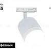Трековый однофазный светильник Maytoni Polar TR088-1-GX53-W TR088-1-GX53-W - 2