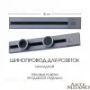 Накладной шинопровод с выключателем Arte Milano Am-track-sockets 385205TOB/50 Grey 385205TOB/50 Grey - 1