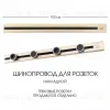 Накладной шинопровод с выключателем Arte Milano Am-track-sockets 385201TOB/100 Gold 385201TOB/100 Gold - 1