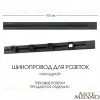 Накладной шинопровод с выключателем Arte Milano Am-track-sockets 385201TOB/100 Black 385201TOB/100 Black - 1