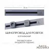 Встраиваемый шинопровод с выключателем Arte Milano Am-track-sockets 385205TBB/50 Grey 385205TBB/50 Grey - 1