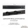 Встраиваемый шинопровод с выключателем Arte Milano Am-track-sockets 385205TBB/50 Black 385205TBB/50 Black - 1