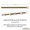 Встраиваемый шинопровод с выключателем Arte Milano Am-track-sockets 385201TBB/100 Gold 385201TBB/100 Gold - 5
